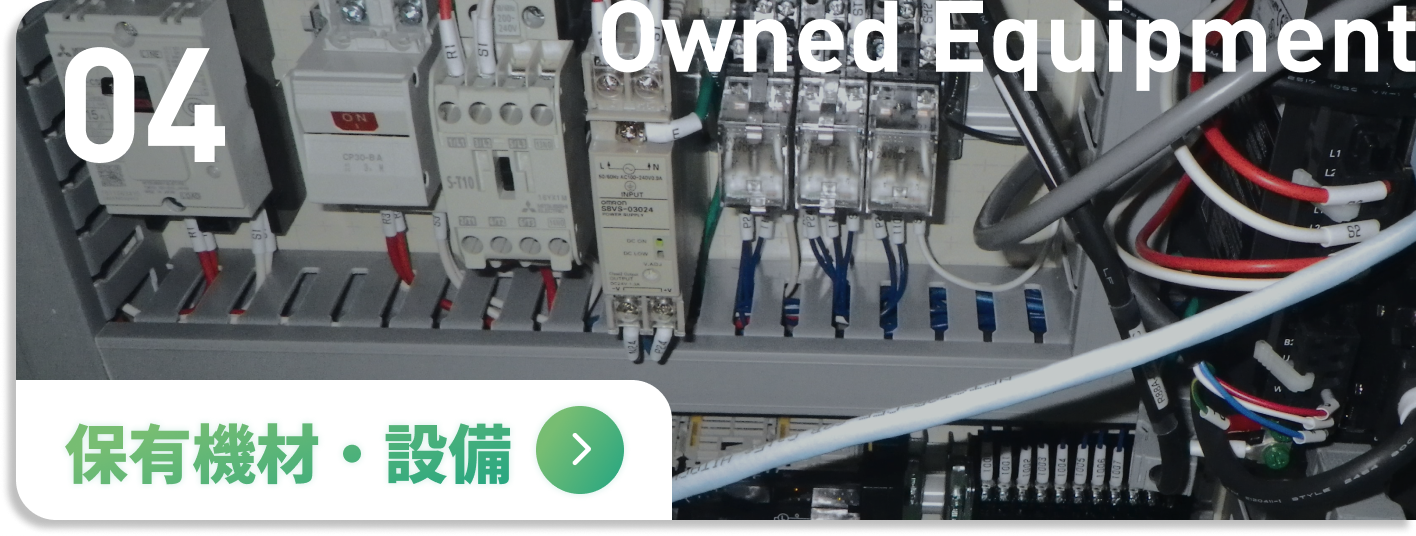 保有機材・設備
