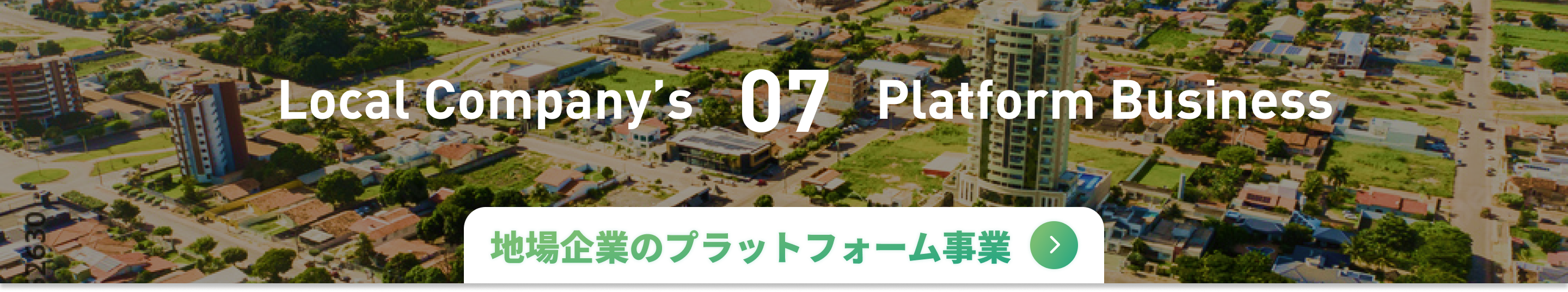 地場企業のプラットフォーム事業