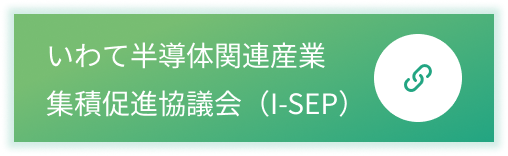 いわて半導体関連産業集積促進協議会（I-SEP）
