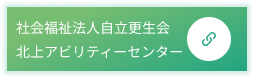 社会福祉法人自立更生会北上アビリティーセンター