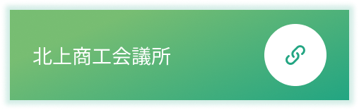 北上商工会議所