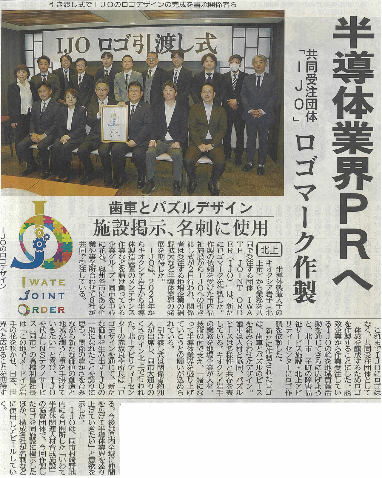 岩手日日新聞「半導体業界ＰＲへ　ロゴマーク作製　共同受注団体「ＩＪＯ」　施設掲示、名刺に使用【北上】」
