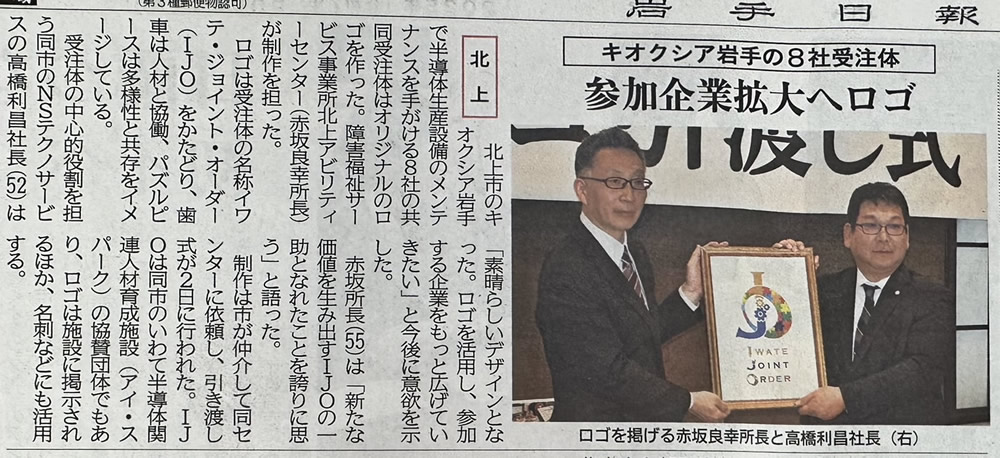 岩手日報「キオクシア岩手の８社受注体 参加企業拡大へロゴ」